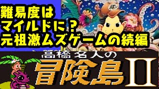 「ゲーム配信」#1 FC激ムズゲームの続編！難易度は易しくなった？高橋名人の冒険島2を生配信