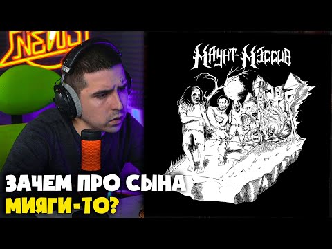 ALEXMERSER, SHPAKK, MEINSANE, MAWZEE, NET_GLAZ — MOUNT-MASSIVE | Reaction and analysis from RapNews