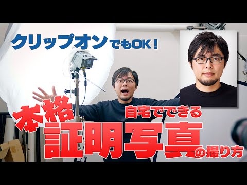 プロが教える！自宅でできる証明写真のライティング