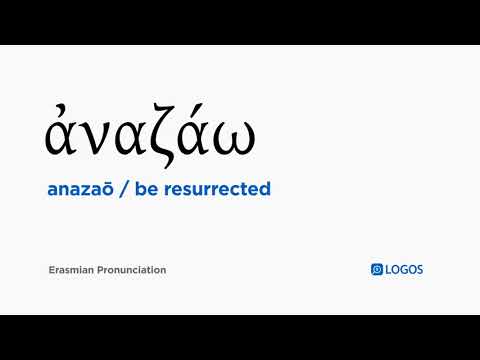 How to pronounce Anazaō in Biblical Greek - (ἀναζάω / be resurrected)