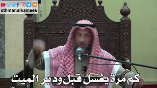 1001 - كم مرة يغسل قبل ودبر الميت - عثمان الخميس - دليل الطالب