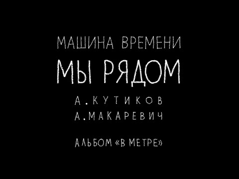 Video thumbnail for Мы рядом (We’re Close)