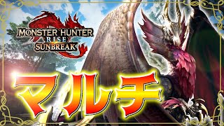 【モンスターハンターライズサンブレイク switch版】#17 今さらライズを始めたけど全てにおいて足りないことに気が付きました【生放送】