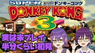 【スーパードンキーコング3】なんだかんだあって実は未プレイのやつやる #6