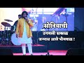 सोनियाची उगवली सकाळ Soniyachi Ugavali Sakal Bhimsong Adarsh Shinde