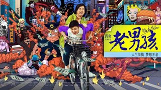 Download lagu 「老男孩猛龍過江」肖大寶自白：夢想不怕遲到，就怕放棄！｜兄弟、音樂、夢想｜笑著流淚，唱著追夢 mp3
