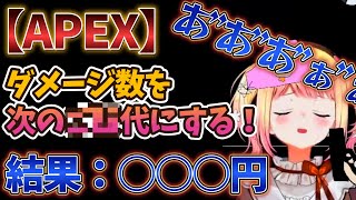 APEXのダメージ数で大きな賭けをしてしまうねねち→結果www【ホロライブ切り抜き/桃鈴ねね】