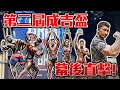 【楷教練之成吉思汗全國健美賽】│眾星雲集、神仙打架❗❗ 今年目前最精彩健美賽事,幕後直擊訪談!│ feat. @館長惡名昭彰 @SBD Taiwan 邱個 @豪哥來了 @夢多 TV Mondo TV