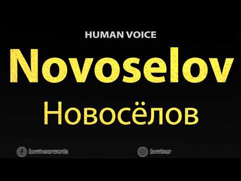 How To Pronounce Novoselov Новосёлов