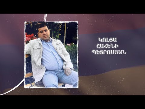 Ձեզ բացակա չենք դնի․ Կոլյա  Պետրոսյան