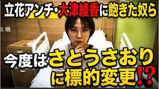 【立花アンチと大津綾香に飽きた輩】今度はさとうさおり氏をおもちゃにしようとしているのでは？入院がデマとかメリットないし！【みんなでつくる党の破産手続】
