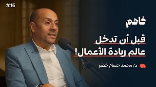 صورة فاهم 16 | أخلاقيات العمل | مع د. محمد حسام خضر