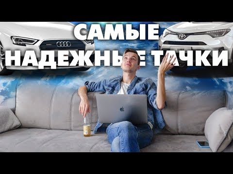 ТОП САМЫХ НАДЕЖНЫХ АВТО