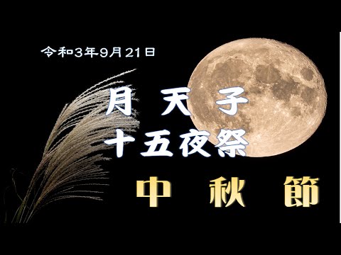 仏教学科 中秋節【月天子 十五夜祭】（令和3年）日蓮宗遍照寺