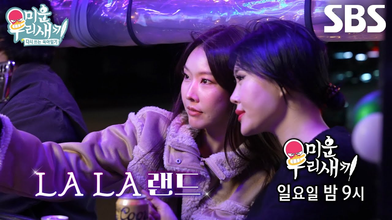 [12월 28일 예고] 한혜진×엄지윤, LA의 밤에서 즐길 준비 완료! (ft. 운명의 남자)