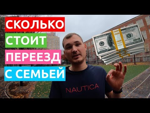 СКОЛЬКО ДЕНЕГ НУЖНО НА ПЕРЕЕЗД В США. ПЕРЕЕЗД В США СЕМЬЕЙ С ДЕТЬМИ /// Н