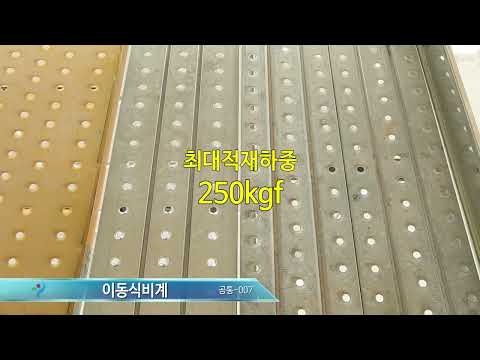 [건설안전 기본지침] 07. 이동식 비계(틀비계)