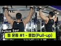 풀업 - 등 운동 #1