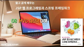 Download the video "8장 - MVC패턴, MVC 패턴의 이해, 컨트롤러 설계 방법"