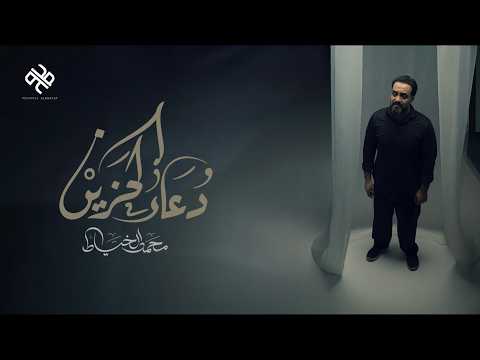 دعاء الحزين | محمد الخياط