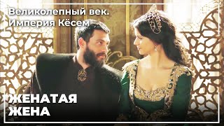 Султан Ахмед И Кесем Женились На Султане | Великолепный век. Империя Кёсем