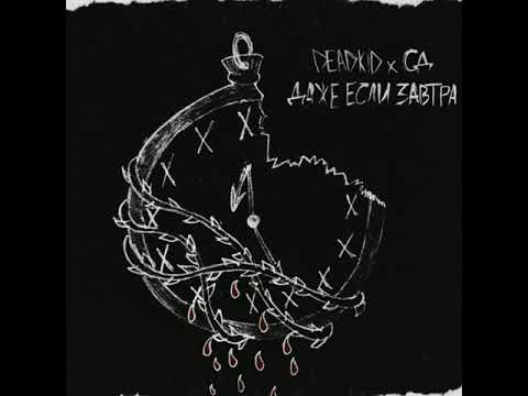 DEADKID x СД - Даже если завтра