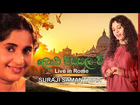 LOWA NISASALA WEE / ලොව නිසසල වී  Niranjala Sarojani ,