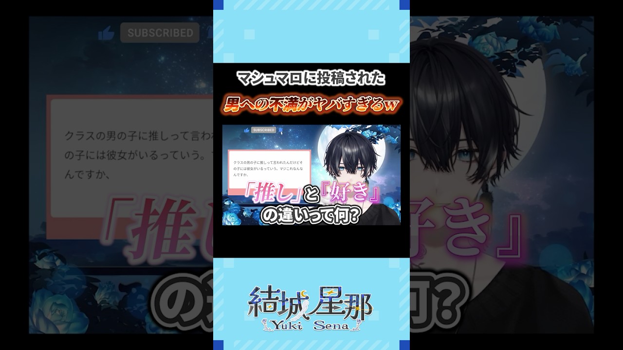 【推し編】マシュマロに投稿された「男への不満」がヤバすぎるwww #shorts #推し活