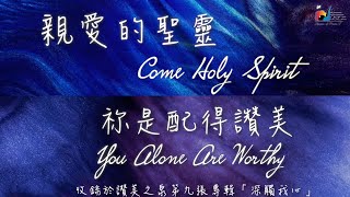親愛的聖靈