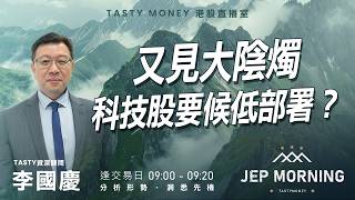 又見大陰燭 科技股要候低部署？ | 李國慶 | Jep Morning Live 2026-05-15
