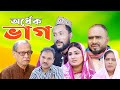 সিলেটি নাটক | অর্ধেক ভাগ | Sylheti Natok | Ordek Vag | Sylheti Natok Kattush Ali 2