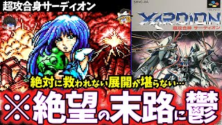 【ゆっくり鬱ゲー解説】救いのない真相が絶望すぎる陰鬱で暗いロボゲー…【超攻合身サーディオン】【レトロゲー】