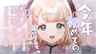 【#歌枠】限界喉9さい児の今年初のおうた!2023ねんも歌の1年にしたいな~~໒꒱·゚初見さん大歓迎!🐟Singing Stream【夢川かなう/リアクト/Vtuber】