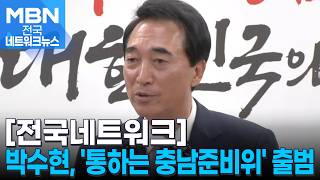 박수현 충청남도지사 당선인, '통하는 충남 준비위' 출범 [전국네트워크]
