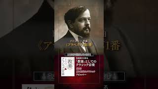 Download lagu ドビュッシー 《アラベスク》第1番 #作曲家から知る教養としてのクラシック音楽 mp3