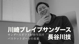 サンダースギフトが作り出すバスケットボールの未来 ~ 川崎ブレイブサンダース 長谷川技 ~