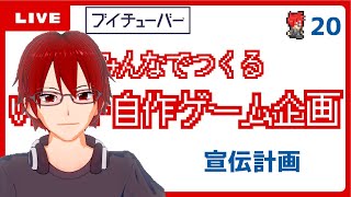 【ゲームつくる配信20】宣伝広告作戦会議【Vtuber自作ゲーム】