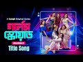 Girls Squad Season 2 | Title Song | Chamak, Mahi, Brishty, Sharna, Samonty | Kornia | Drama Song