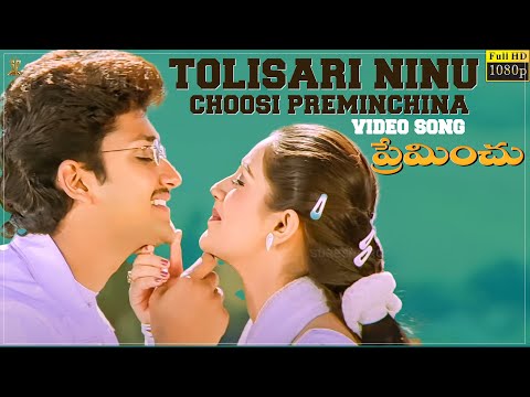 Tolisari Ninu Choosi Preminchina Video Song Full HD | Preminchu | Sai Kiran,Laya |Suresh Productions
