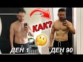 Реалистичен 90 Дневен Прогрес. Как успяхме?