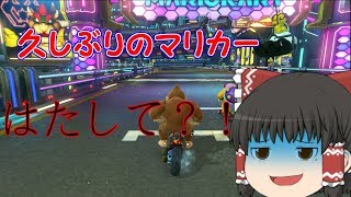 【ゆっくり実況】 マリオカート8デラックス  「久しぶりのマリカー」