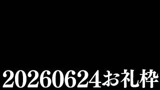 【ニコニコチャンネル＋】お名前呼びお礼枠【雑談配信】