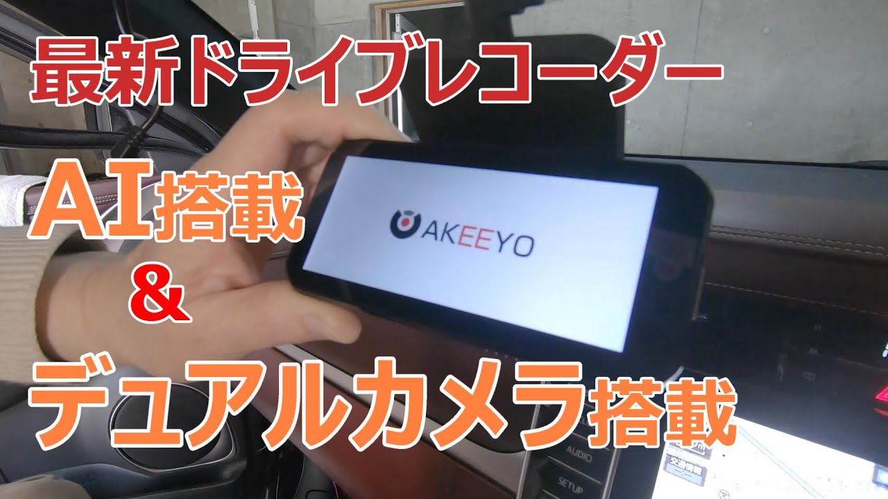 【AKEEYO EYES】望遠レンズ+広角デュアルレンズ搭載ドライブレコーダー【ハリアーDIY】#47