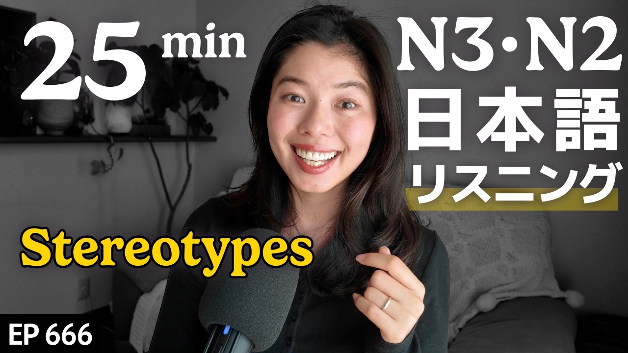 日本人のいつもの食事 Japanese Listening Practice N3・N2レベル【中級】Ep.667