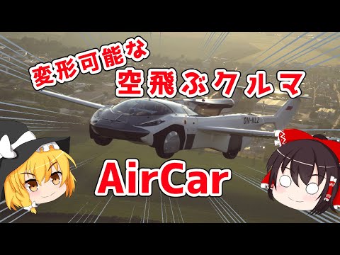 空飛ぶクルマについて詳しく解説