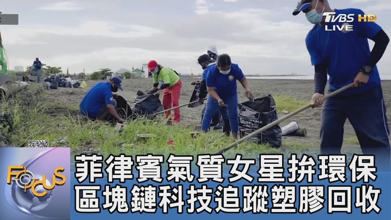 菲律賓氣質女星拚環保 區塊鏈科技追蹤塑膠回收