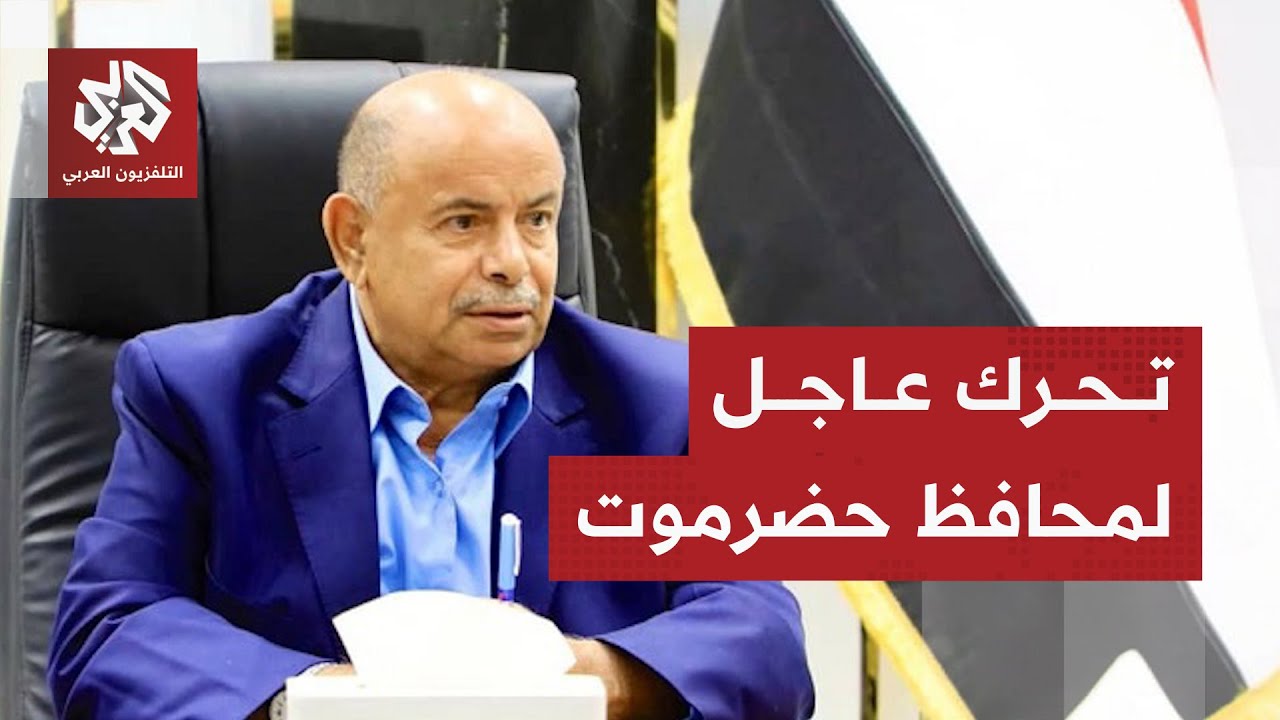 محافظ حضرموت يعلن بدأ عملية لتسلم المواقع العسكرية في المحافظة.. كيف سيرد الا