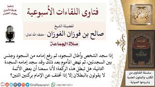 هل تبطل صلاة من يتخلف عن الإمام بركن متعمدًا؟ لمعالي الشيخ صالح الفوزان image