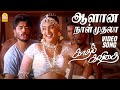 ஆளான நாள் முதலா Aalana Naal Mudhala HD Dance Video Song Kaadhal Kavithai R