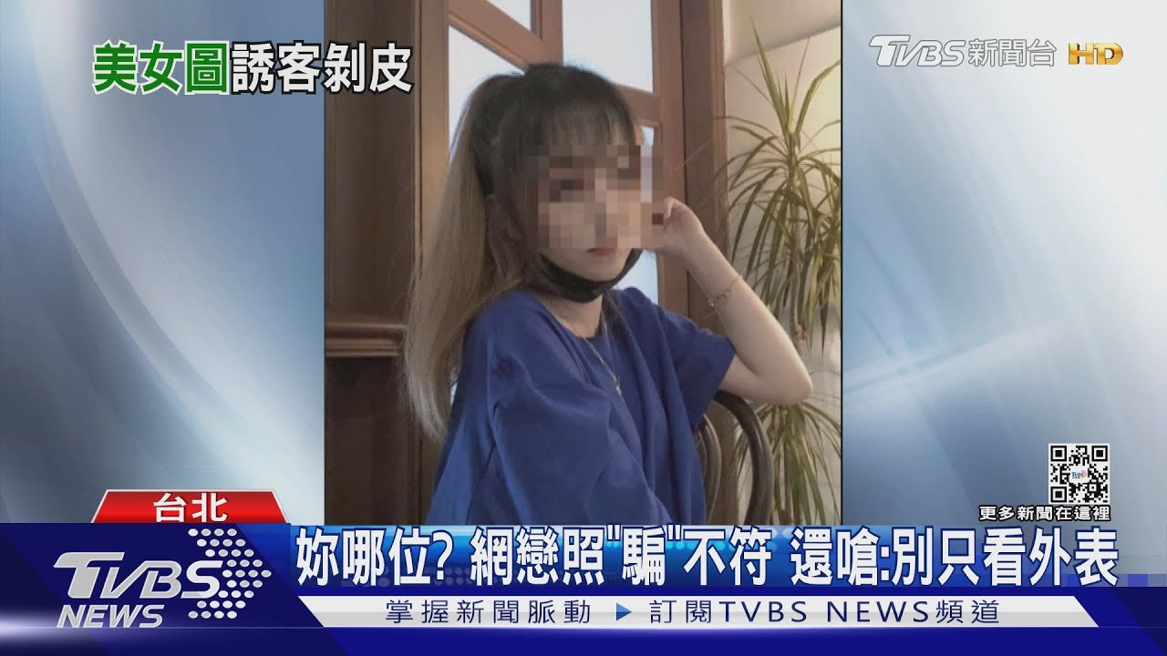 網戀正妹「酒店探班」變阿姨！　詐420人千萬